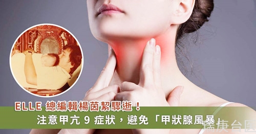 甲狀腺機(jī)能亢進(jìn)注意 9 癥狀，避免甲狀腺風(fēng)暴