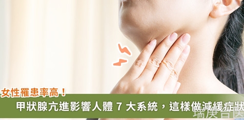自我檢查不輕忽！不只會(huì)大脖子、凸眼睛， 甲狀腺亢進(jìn)還會(huì)有這些癥狀