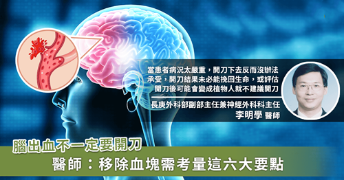 「腦出血」為什么醫(yī)師說不用開刀？怎么判斷開刀與否