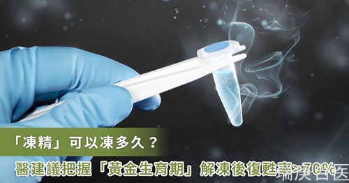 高齡男凍精20年一樣能生子　靠精蟲顯微注射＋AI「懷孕率提升八成」