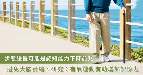 走路速度變慢恐為失智前兆！專家揭如何改善大腦萎縮、增加記憶力
