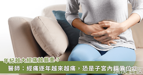 年紀(jì)越大經(jīng)痛越嚴(yán)重是正常的？伴隨「經(jīng)期拉肚子、性交疼痛」當(dāng)心子宮內(nèi)膜異位癥