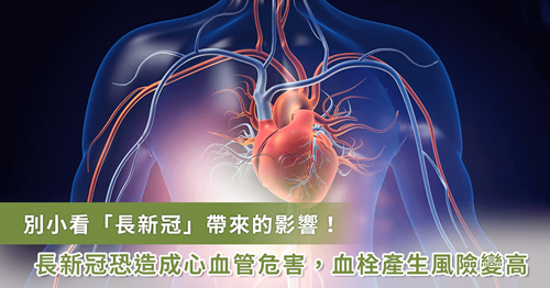長新冠也可能造成心血管危害！三大問題：血栓、心律不整、心肌炎