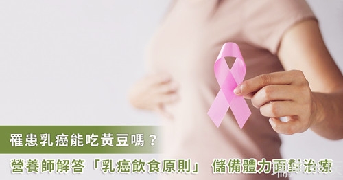 罹患乳癌怎么吃？營養(yǎng)師解答2大飲食原則，這些禁忌要注意！ 