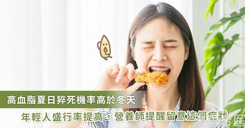 高血脂年輕化！夏日猝死機(jī)率高，營養(yǎng)師：有這前兆要小心