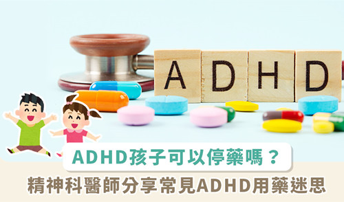 該不該讓注意力不足過動(dòng)的孩子吃藥？精神科醫(yī)師破除 ADHD 治療用藥常見迷思
