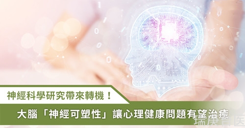 心理問題與大腦健康息息相關(guān)！透過認(rèn)識(shí)神經(jīng)科學(xué)來理解精神疾病   