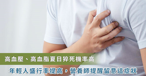 夏日中風(fēng)猝死機(jī)率高，營養(yǎng)師：有這前兆要小心