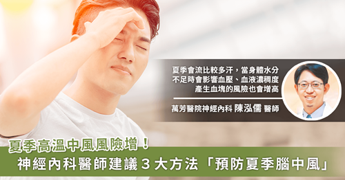 連日高溫不只是中暑！水分補(bǔ)充不足「夏季腦中風(fēng)」風(fēng)險(xiǎn)提高