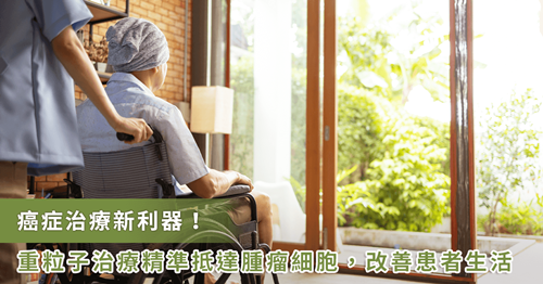 強(qiáng)化癌癥治療能量！北榮重粒子治療中心進(jìn)入臨床試驗(yàn)