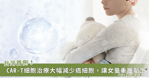 案例分享 血癌女童接受 CAR-T 細(xì)胞治療成功抗癌