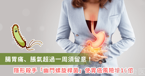 幽門桿菌害胃癌風(fēng)險(xiǎn)增16倍！腹痛、脹氣超過一周要小心