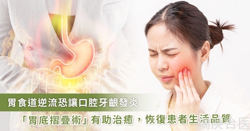 牙齦發(fā)炎竟是胃食道逆流所致！醫(yī)提可用這手術(shù)可治愈