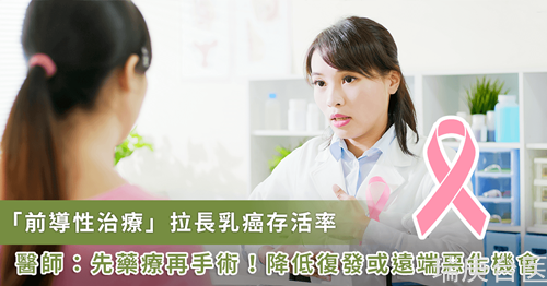 三陰性乳癌不再兇惡奪命！癌友靠新「先期性治療」扭轉(zhuǎn)劣勢、救回一命