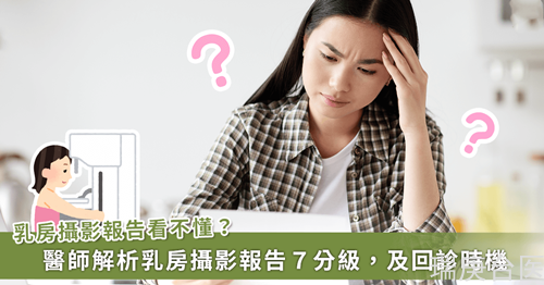 看不懂乳房攝影報(bào)告怎么辦？醫(yī)師教從七個(gè)分級判斷是否回診