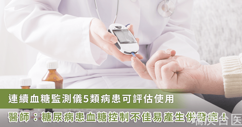 糖尿病能治癒？專家提醒：這 5 幾類人使用連續(xù)血糖監(jiān)測有利於緩解疾病