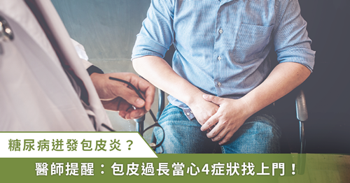 尿尿痛又流膿！糖尿病并發(fā)包皮炎　醫(yī)提醒「皮太長」易導(dǎo)致四大風(fēng)險(xiǎn)