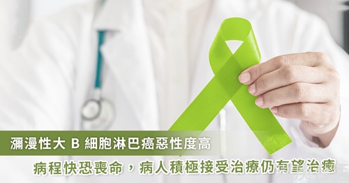 治療拖不得！彌漫性大 B 細(xì)胞淋巴癌惡性度高 積極治療仍有治愈機(jī)會(huì)