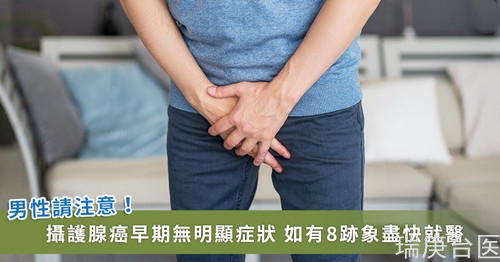 兩性作家 H 驚傳罹攝護(hù)腺癌！醫(yī)吁注意 8 癥狀快就醫(yī)