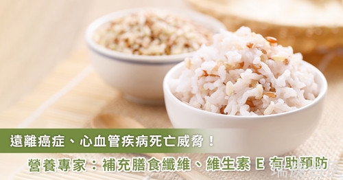 癌癥、心血管疾病列十大死因前二 專家：補(bǔ)充膳食纖維、維生素 E 可預(yù)防