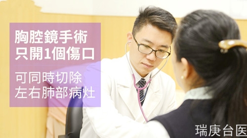 胸腔鏡手術(shù)只開1個(gè)傷口 可同時(shí)切除左右肺部病灶