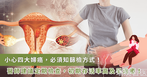 「四大婦癌」淪女性健康殺手！必知篩檢方式 揪出癌前病變