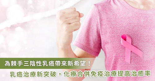 治療新策略！棘手三陰性乳癌 化療合并免疫治療提高治愈率