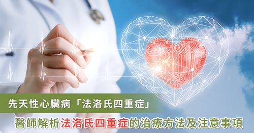 先天性心臟病未及時(shí)換瓣膜恐心衰竭！醫(yī)呼吁法洛氏四重癥應(yīng)定期追蹤