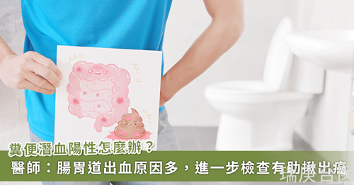 防范大腸癌「糞便潛血」不可少！這數(shù)據(jù)越高大腸癌風(fēng)險(xiǎn)高