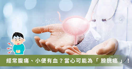 連日小便有血當(dāng)心膀胱癌！腹痛、小便有血竟是「腫瘤出血」
