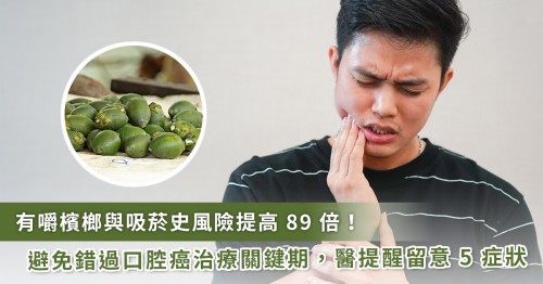 口腔黏膜出現(xiàn)白斑不痛不癢一篩是口腔癌 醫(yī)提醒 5 癥狀要注意