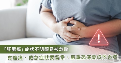 肝膿瘍癥狀不明顯 放著不管嚴(yán)重恐致敗血性休克