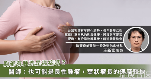 乳房出現(xiàn)腫塊不一定是乳癌！「乳房葉狀瘤」長速度快怎么辦？