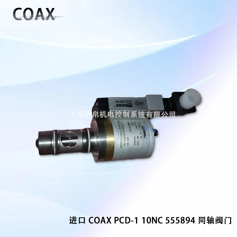 进口 COAX PCD-1 10NC 555894 同轴阀门
