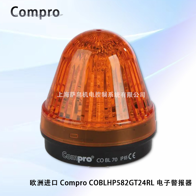 欧洲进口 Compro COBLHP582GT24RL 电子警报器	
