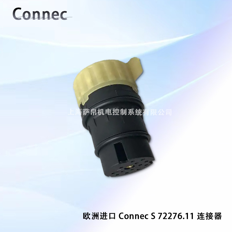 欧洲进口 Connec S 72276.11 连接器