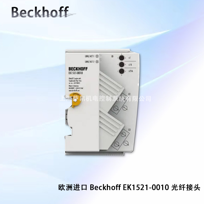 欧洲进口 Beckhoff EK1521-0010 光纤接头