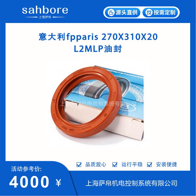 意大利fpparis 270X310X20 L2MLP油封 