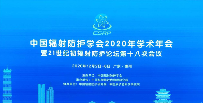 公司参加2020年辐射防护年会