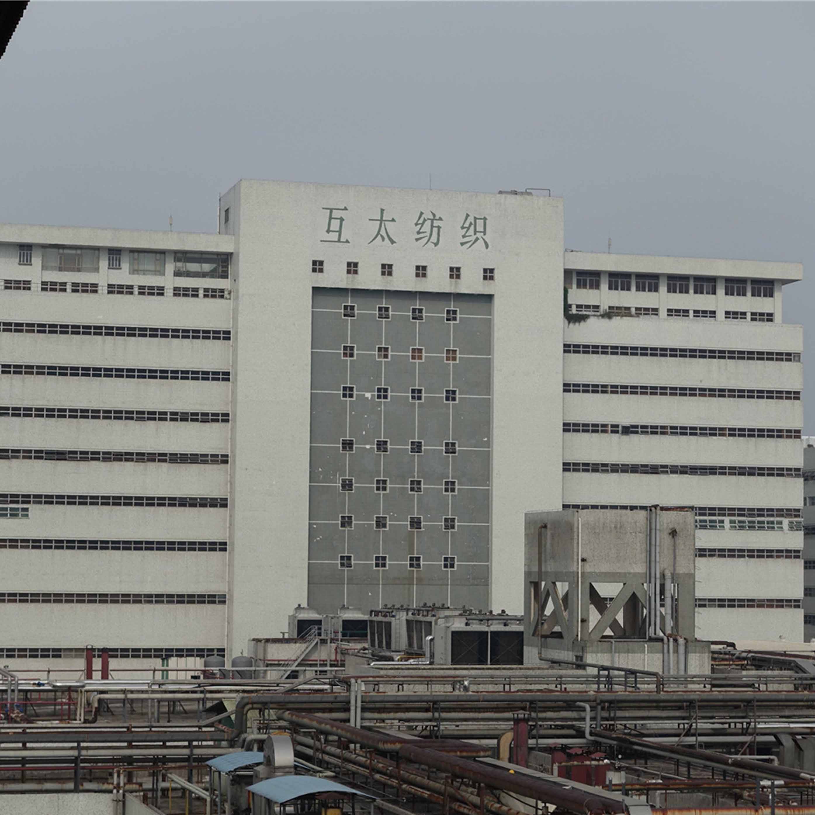 广东南沙互太纺织有限公司