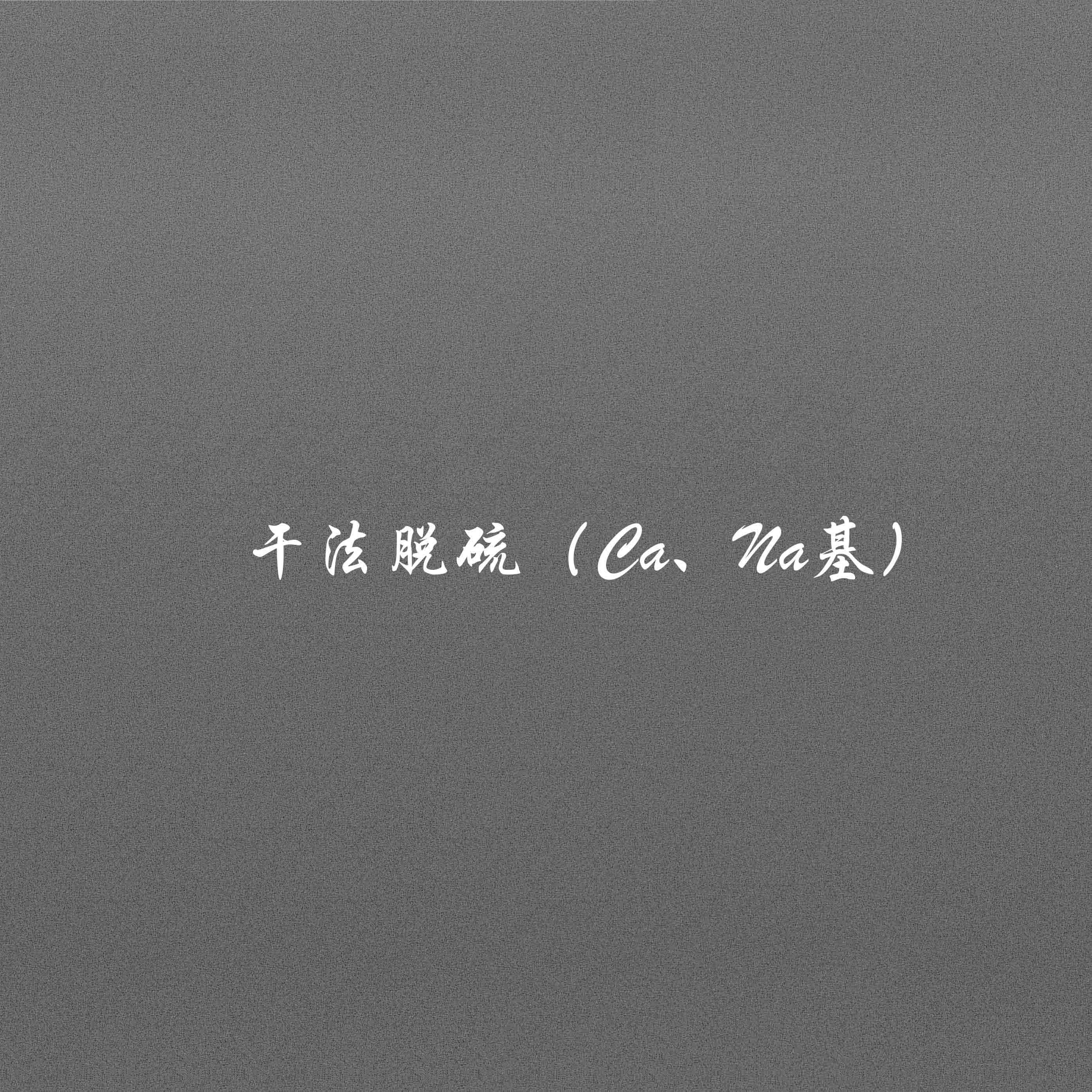 干法脱硫（Ca、Na基）