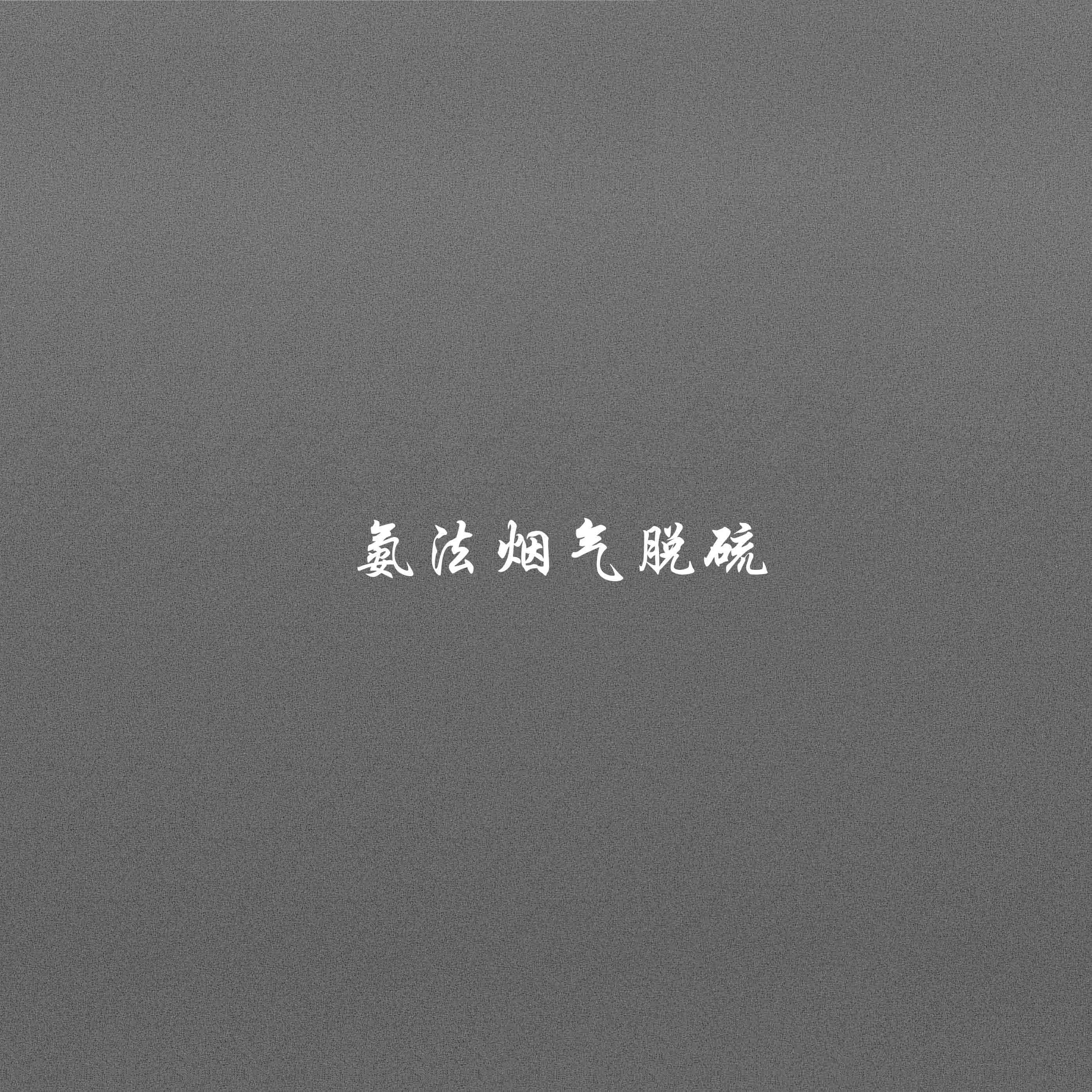 氨法烟气脱硫