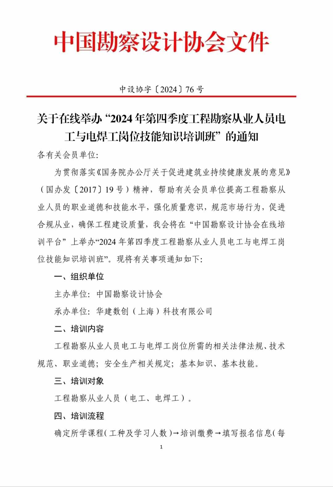 通知: 2024年第四季度开始 “工程勘察从业人员【电工与电焊工】岗位技能知识培训班”报名