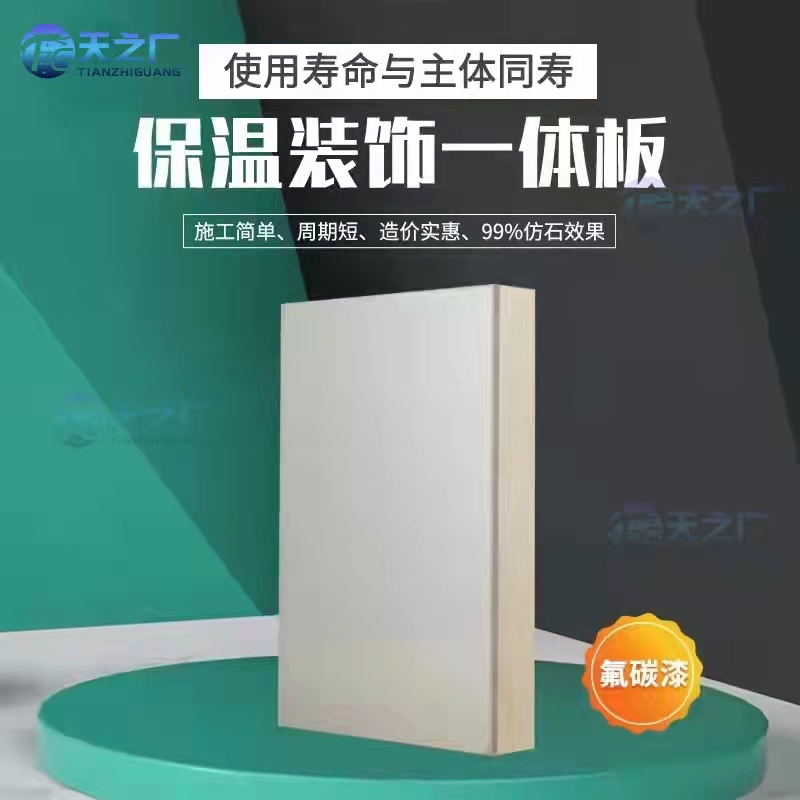 外墙保温装饰一体板