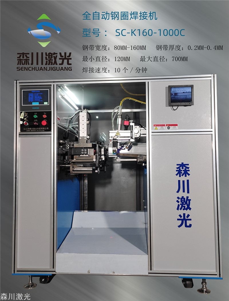 160型全自动钢圈激光焊接机