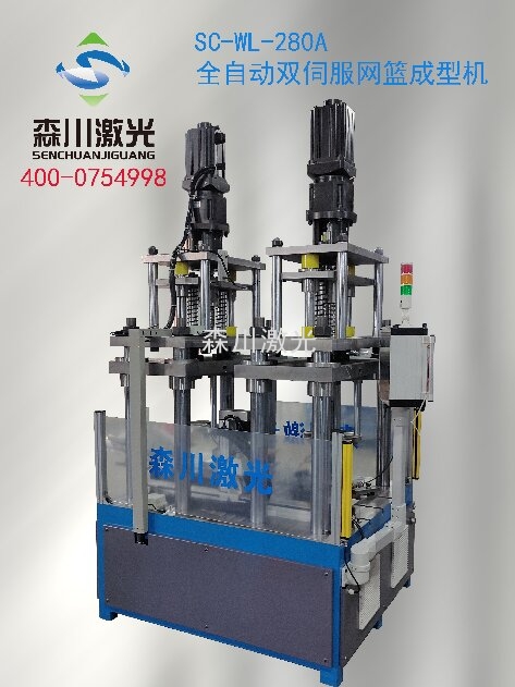 全自动双伺服网篮成型机
