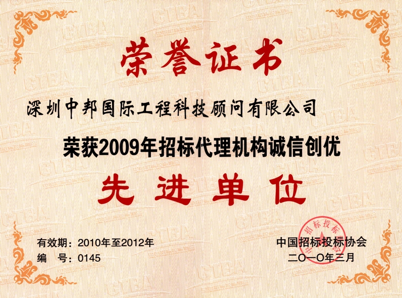 2009年招标代理机构诚信创优先进单位荣誉证书