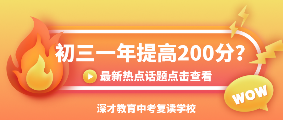 初三一年可以提高200分吗？