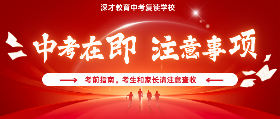 深圳中考在即，应该怎么复习？注意事项？
