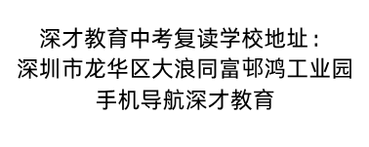 深才教育地址：深圳市龙华区大浪同富邨鸿工业园深才教育